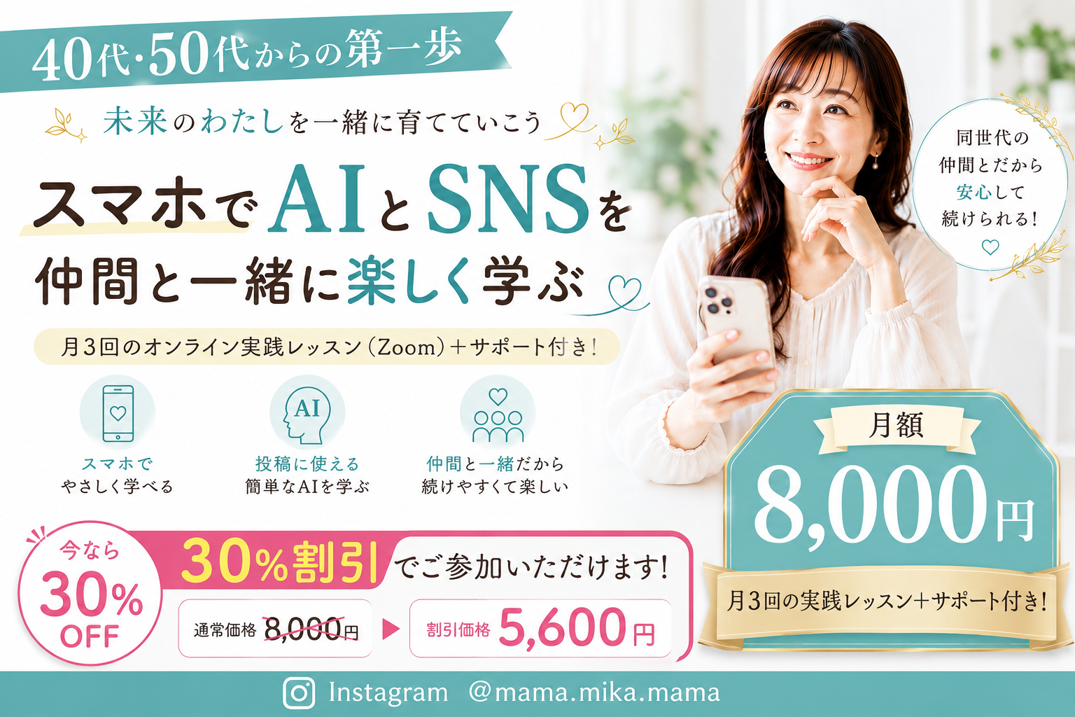 AI・SNSを楽しく学び、活かせる大人のコミュニティ｜🔰でもOK