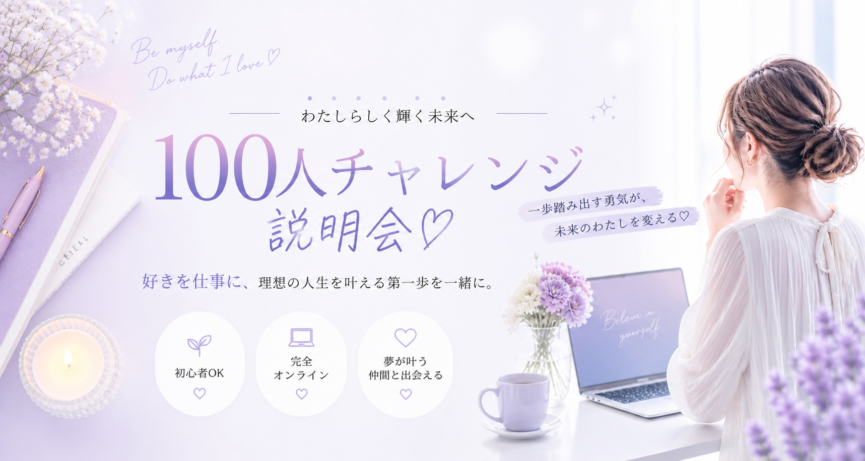 5/6　ひとり起業家限定！「100人チャレンジ」無料説明会で理想の顧客と出会う