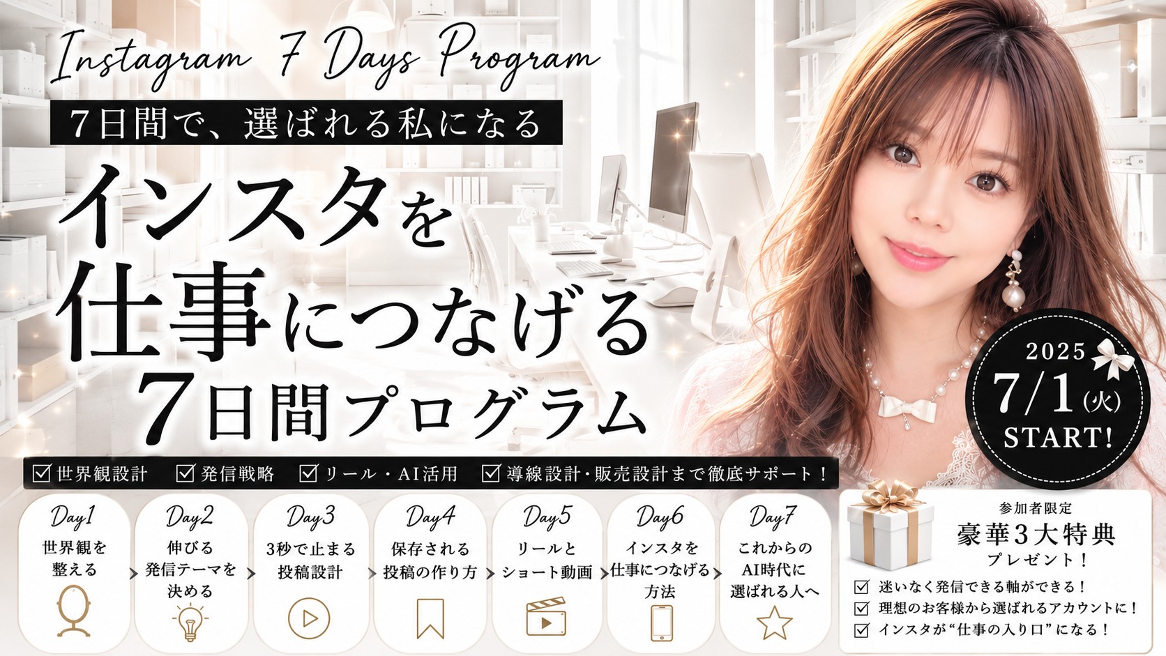 【インスタ7日間プログラム】申し込みが増える！女性起業家のSNS集客術