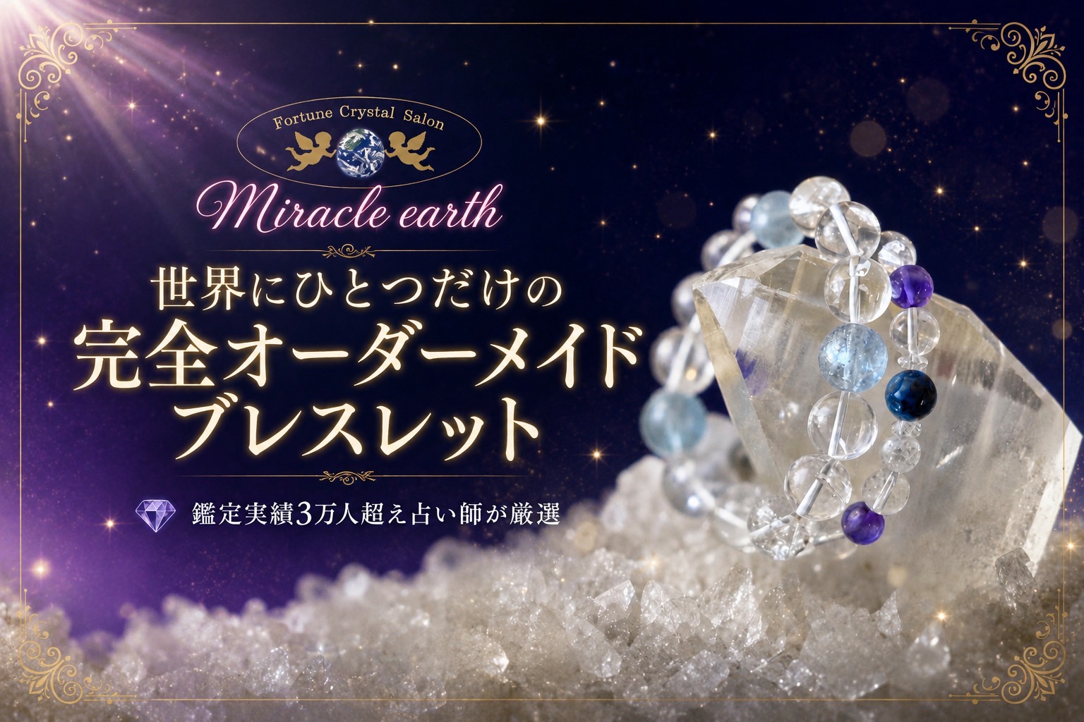 💎 世界にひとつだけの完全オーダーメイドブレスレット 💎