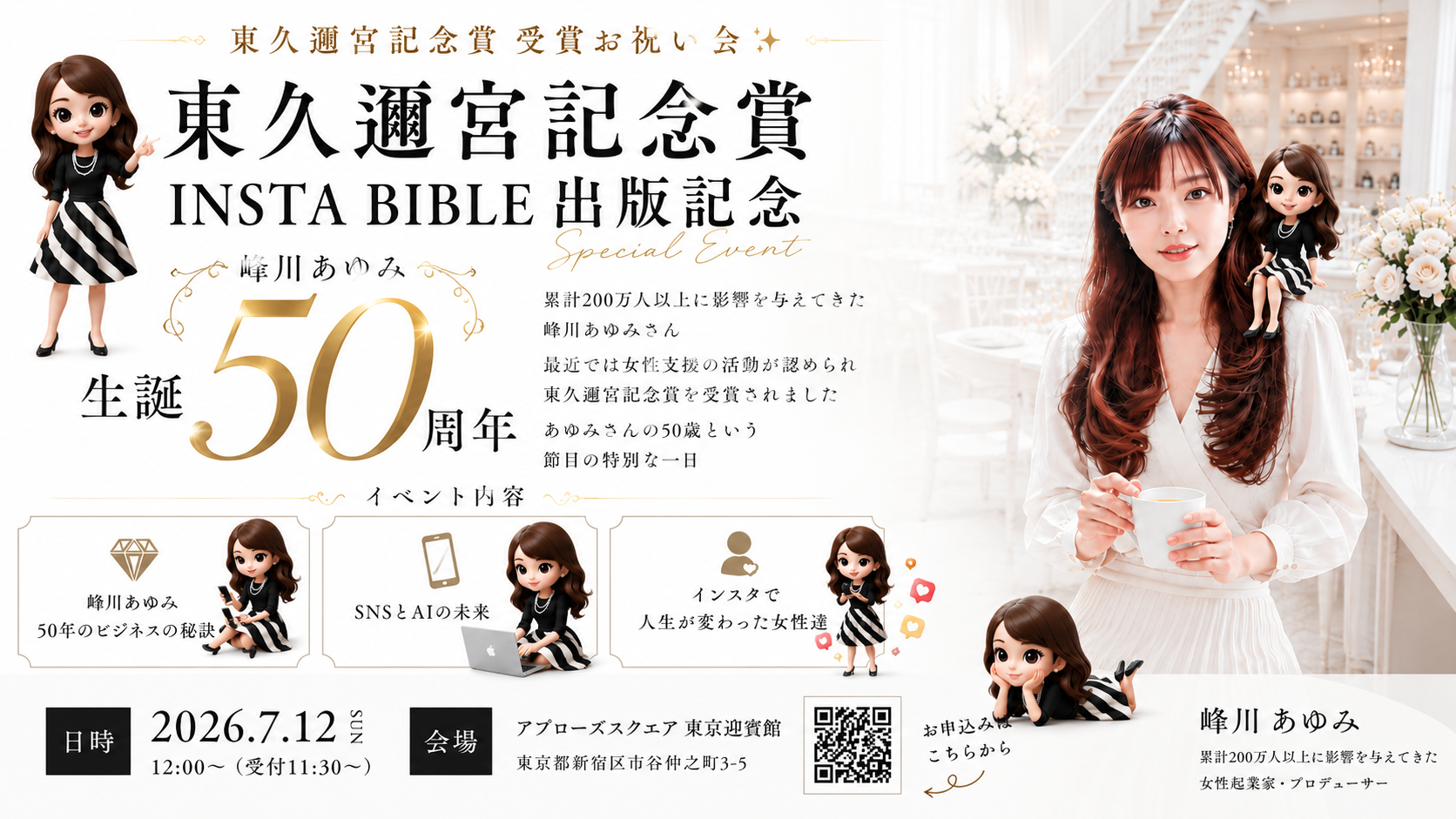 峰川あゆみ50周年生誕祭 | AI×インスタで未来を拓く女性起業家の祭典
