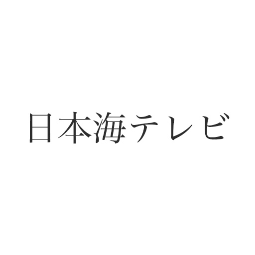 日本海テレビ