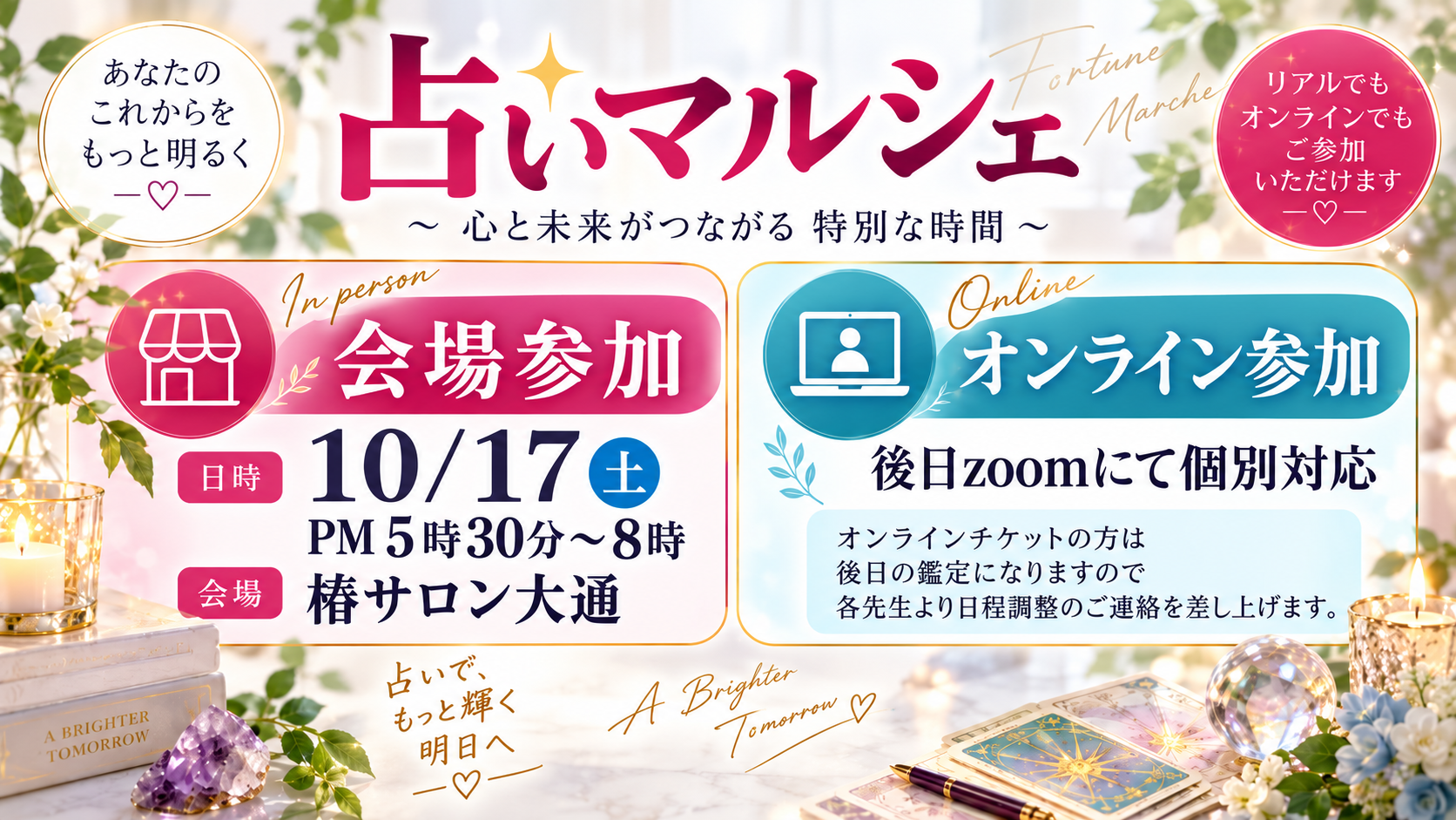 占いマルシェ|心が軽くなる体験と未来への一歩を見つける一日