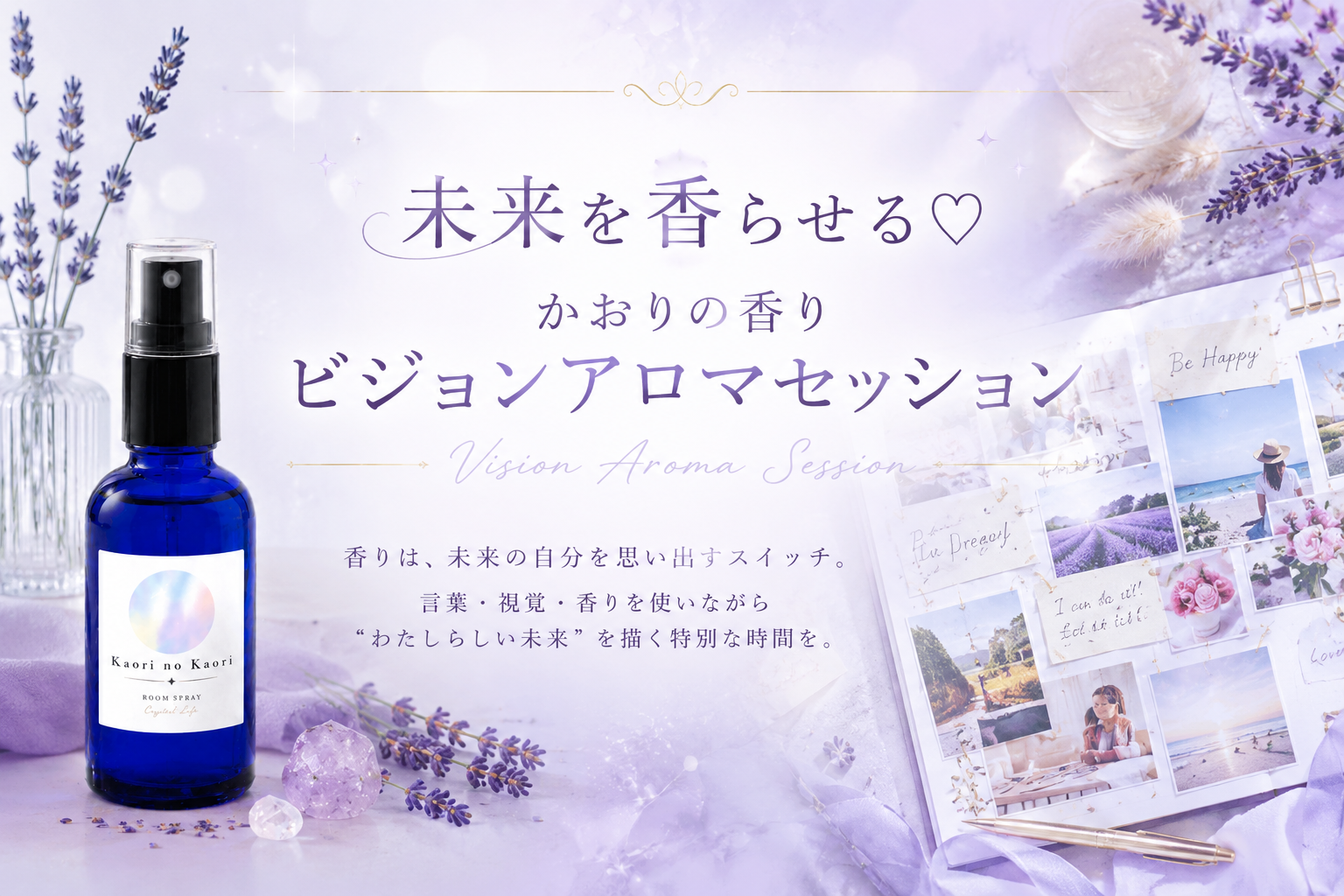 未来を香らせる♡ ビジョンアロマセッション