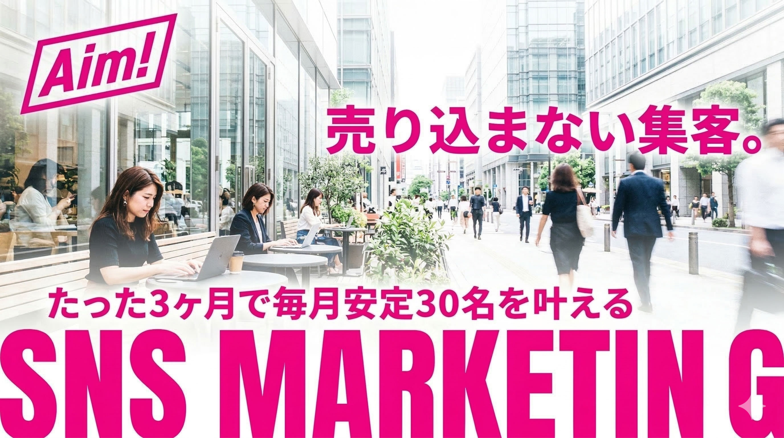 女性起業家必見！3ヶ月で毎月30名集客を叶えるSNS講座