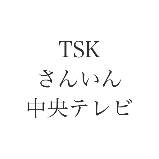 TSKさんいん中央テレビ