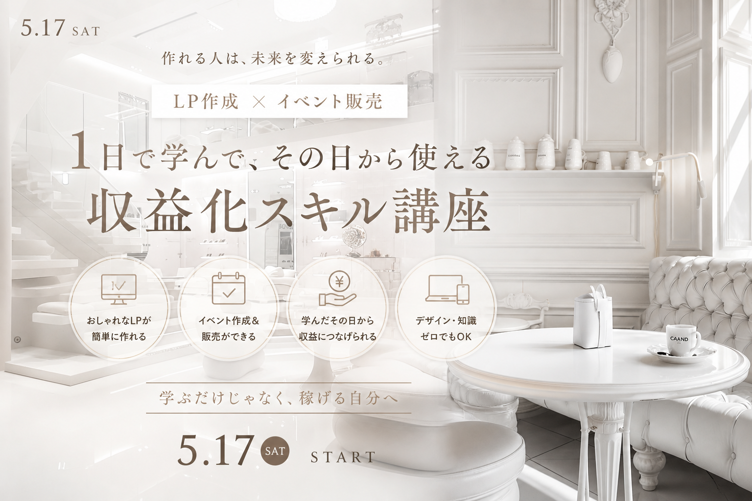5月17日限定開催！デザイン不要で売れるLP×イベント販売の仕組みを構築し、収益化する実践講座
