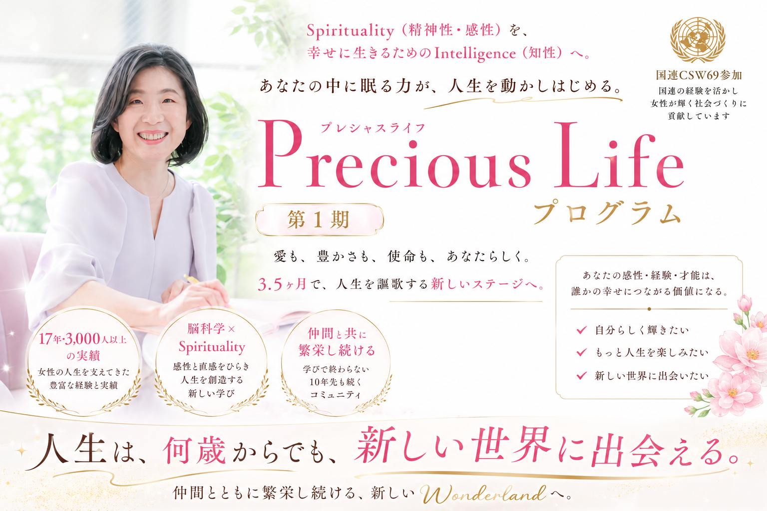 Precious Life: 精神性×脳科学で「創造する人生」へ。3.5ヶ月人生創造プログラム