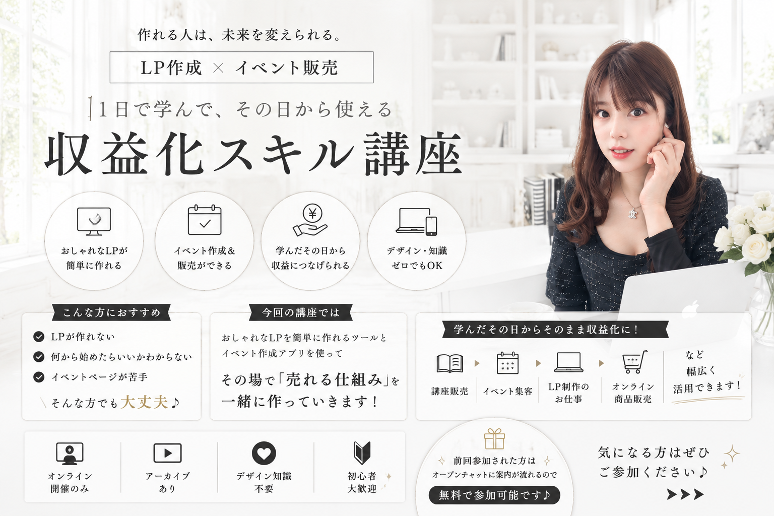 LP作成×イベント販売講座 「売れる仕組み」を構築し収益化へ