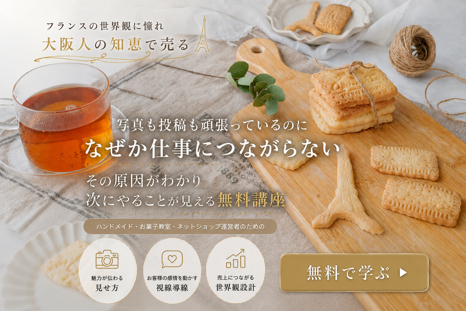 写真も投稿も頑張っているのに なぜか仕事につながらない  👉その原因がわかり 次にやることが見える無料講座