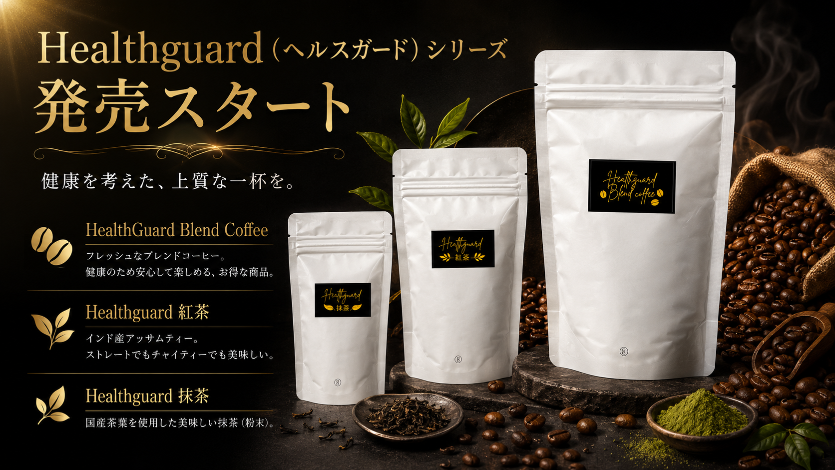 研究者の想いから生まれた一杯。毎朝のコーヒー習慣で、健康を気づかう時間へ。