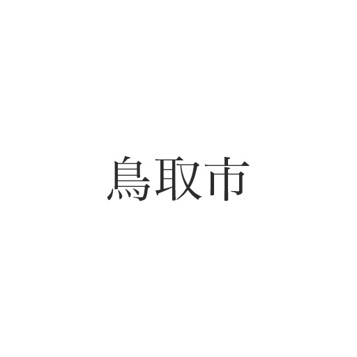 鳥取市