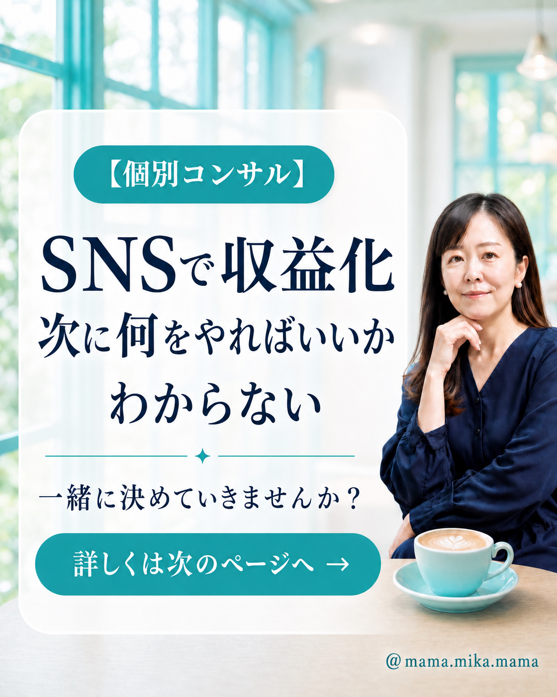 ＳＮＳ収益化。個別の６ヶ月間の安心伴走サポート