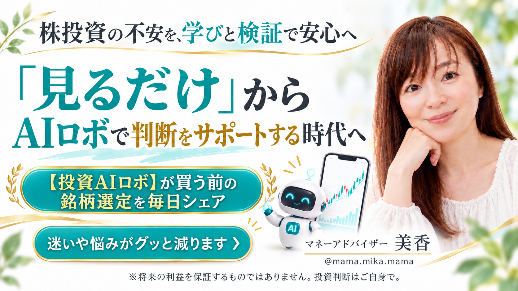 株投資の不安を解消！「投資AIロボがで判断」できる時代