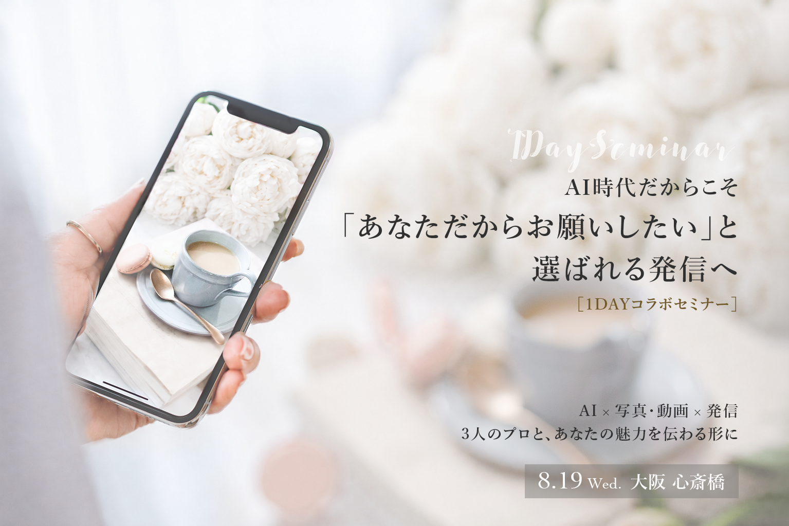 「あなただから」と選ばれる発信へ。1Day セミナー