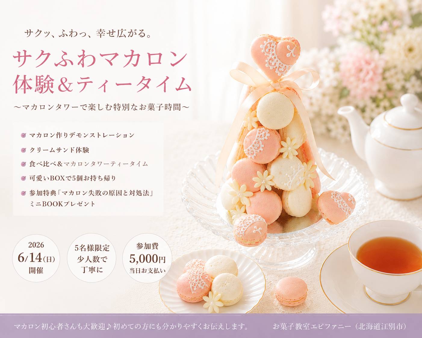 【6/14（日）】サクふわマカロン体験会＆ティータイム