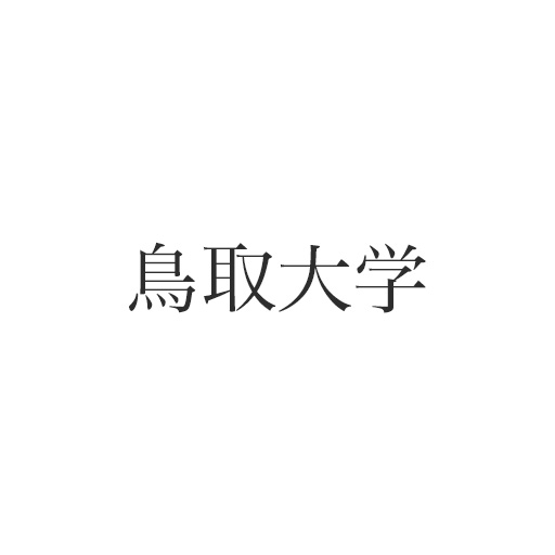 鳥取大学