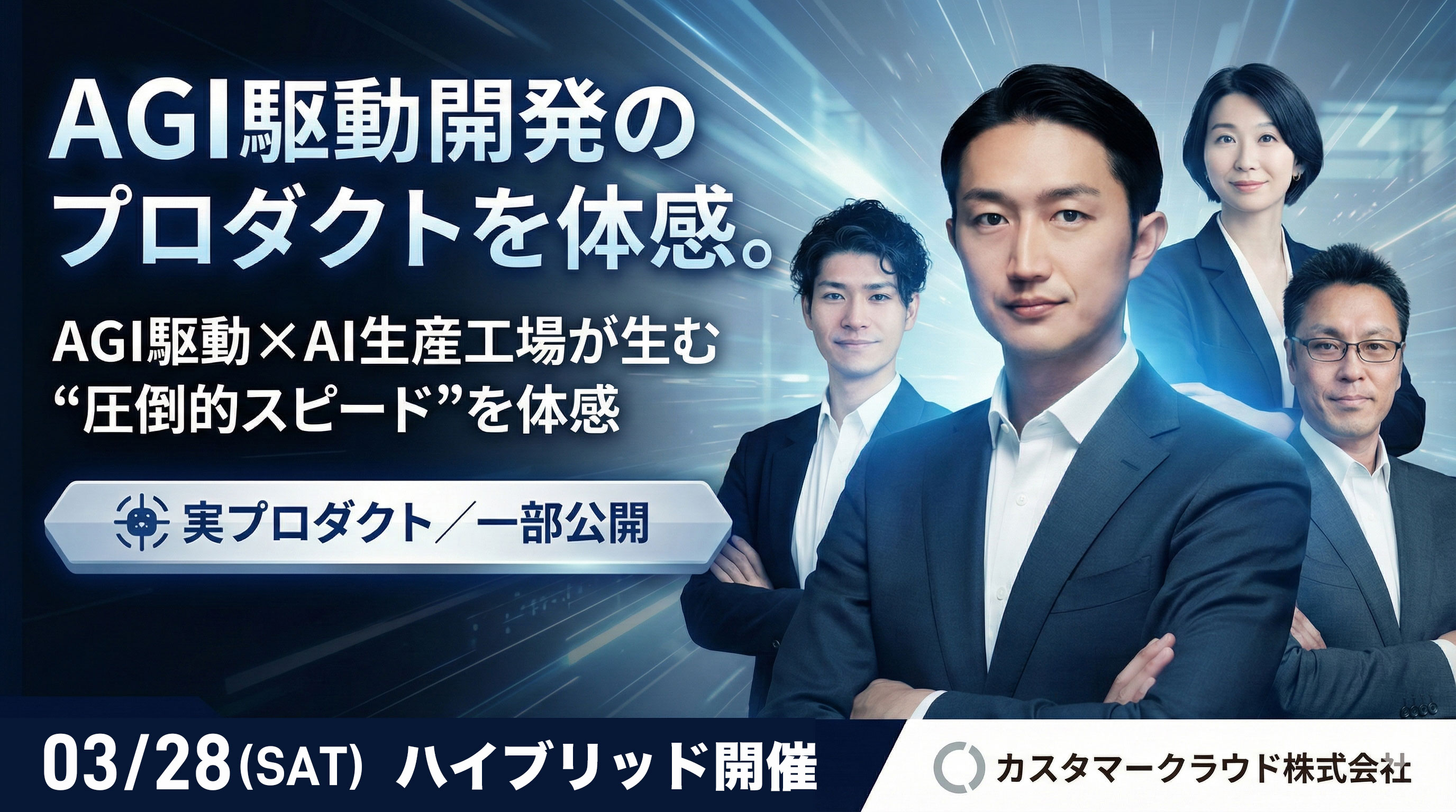 政府AI選定企業が語る【AGI時代のビジネス戦略】プレミアムセミナー