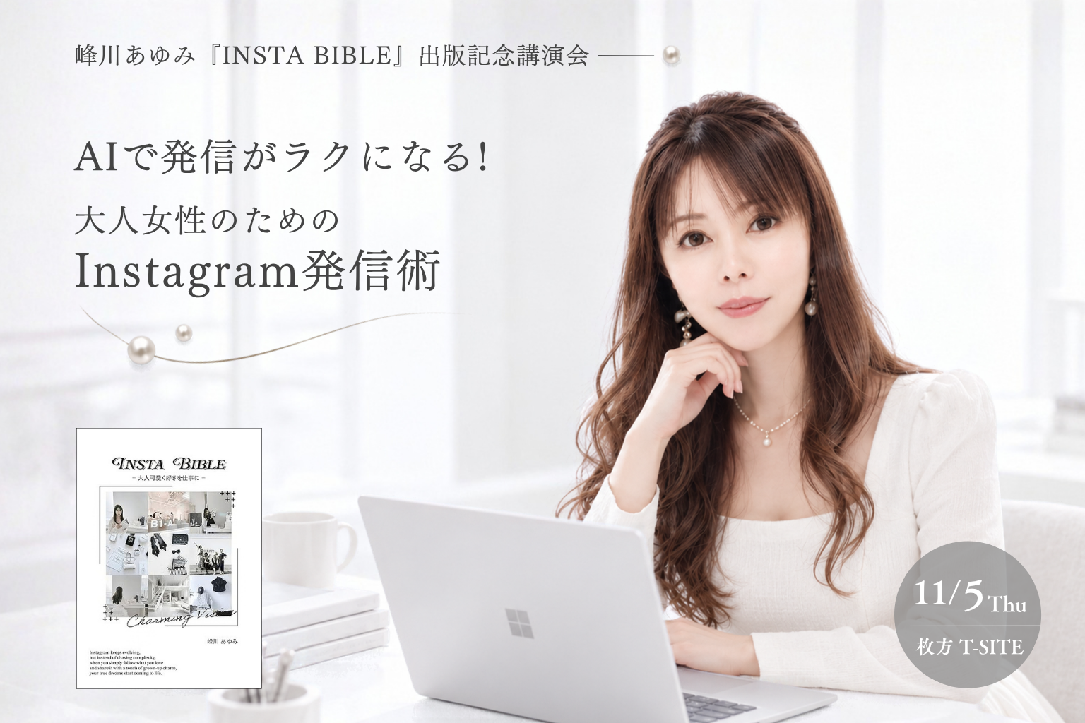 峰川あゆみ『INSTA BIBLE』出版記念講演会