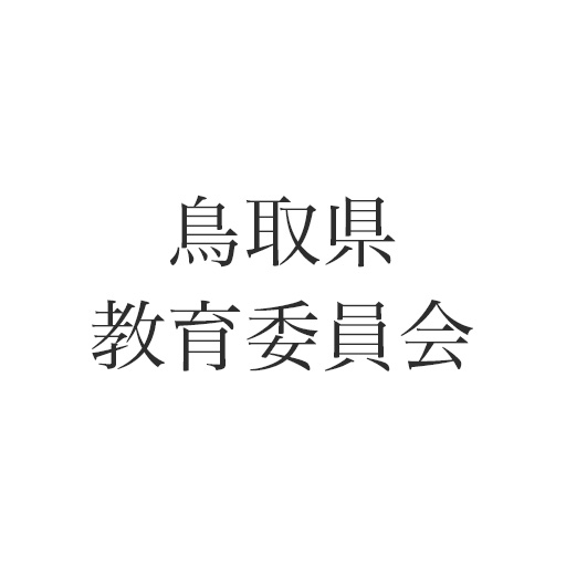 鳥取県教育委員会