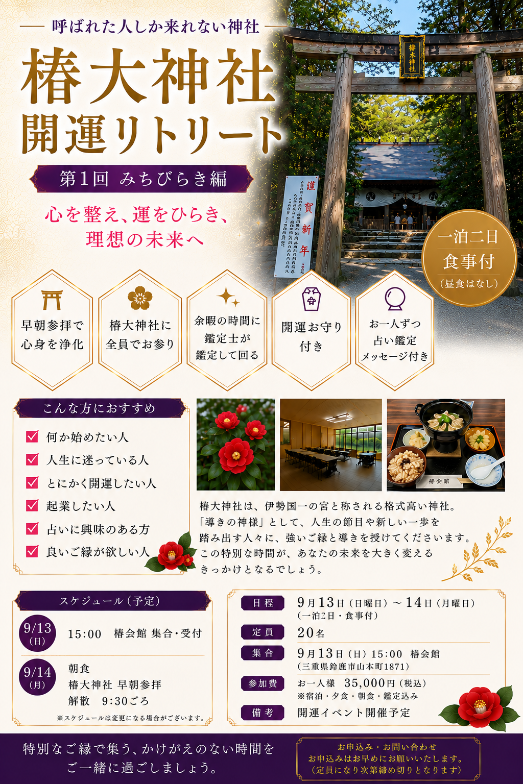 呼ばれた人だけが行ける場所。椿大神社開運リトリートで人生の扉を開く