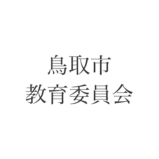鳥取市教育委員会