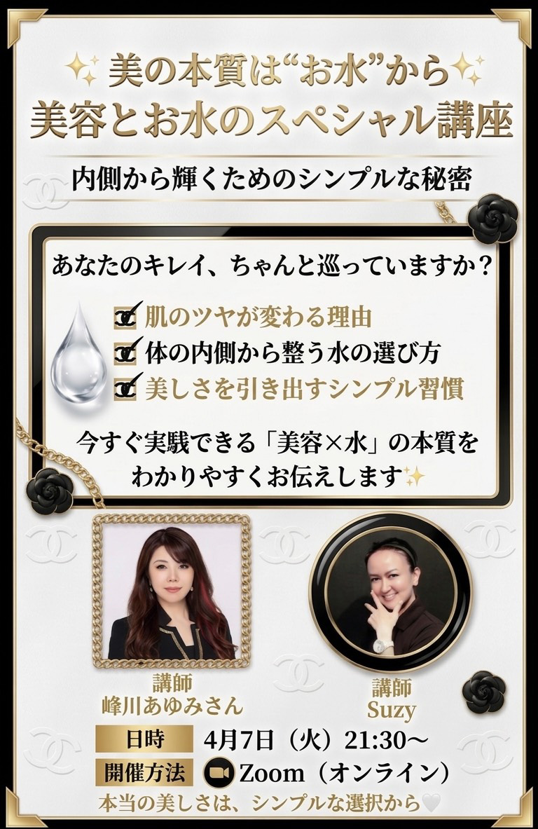 美容×水の本質を学ぶ！内側から輝くためのスペシャル講座
