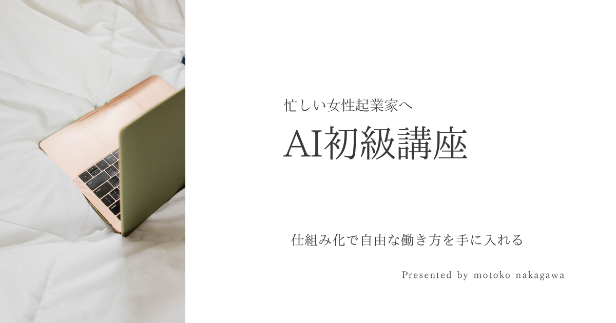 忙しい女性起業家のためのAI×仕組み化講座｜週3日勤務で自由な働き方を
