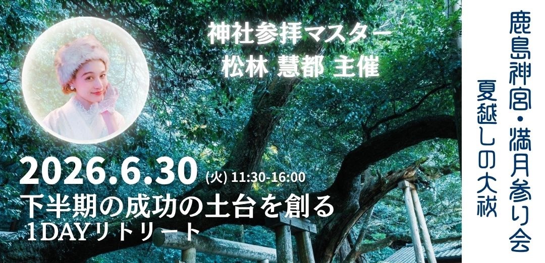 鹿島神宮 満月参り会 -夏越大祓- 1DAYリトリート