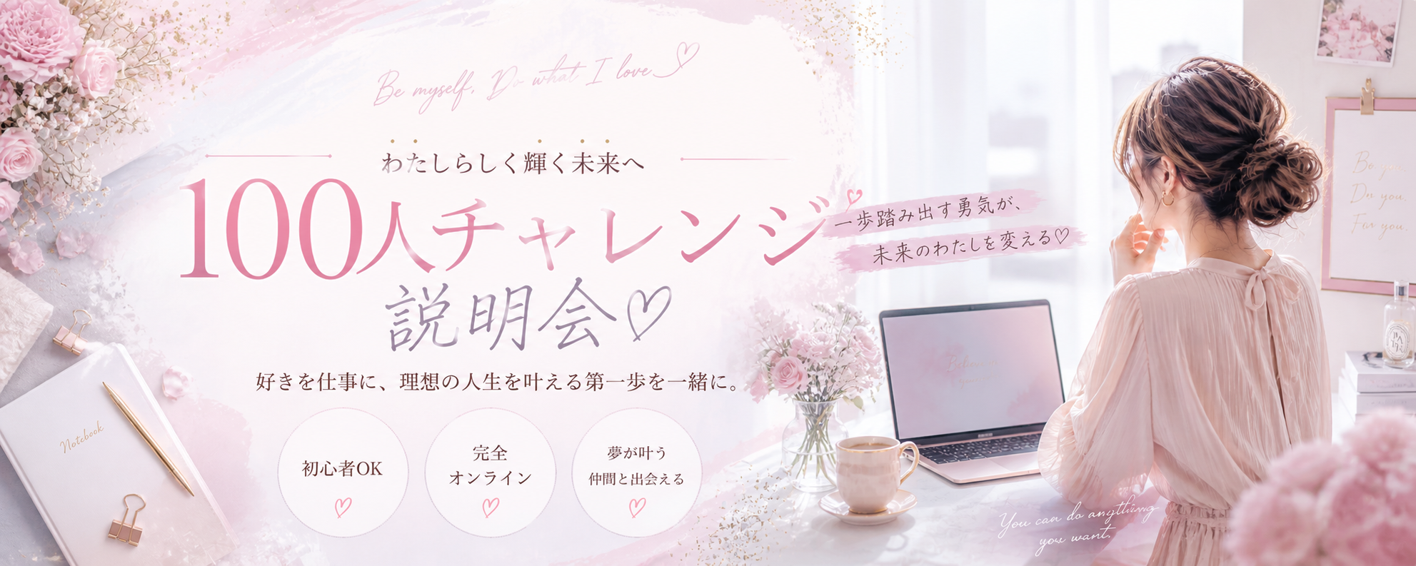 5/2　ひとり起業家向け「100人チャレンジ」無料説明会｜理想のお客さまと出会い、ビジネスを広げる