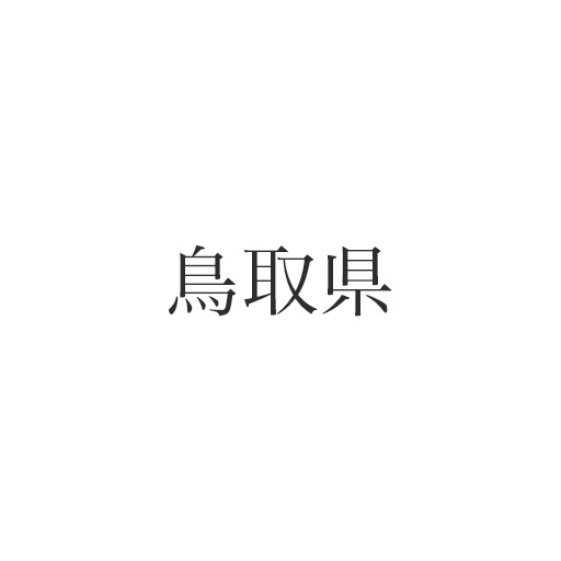 鳥取県