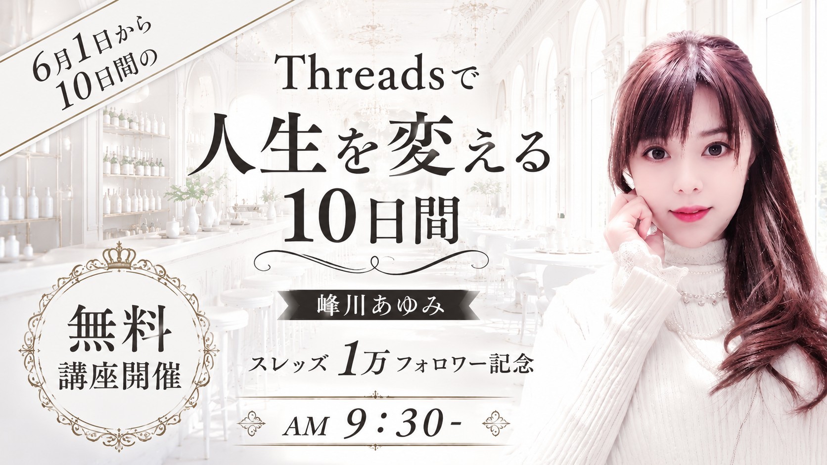 Threadsで“見つけられる人”になる10日間チャレンジ