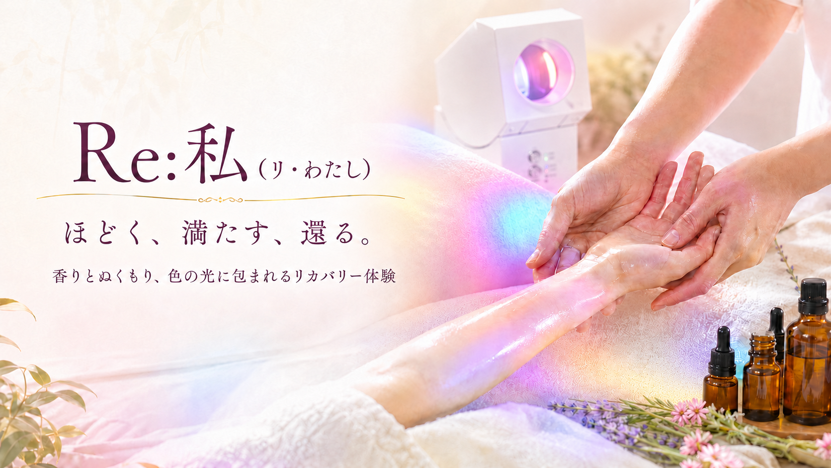 Re:私（リ・わたし）リカバリー体験 | 頑張る女性の心と体を再起動