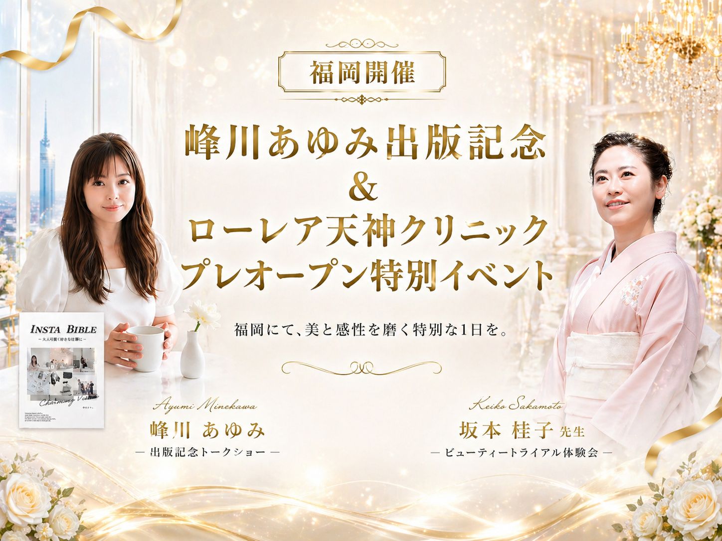 峰川あゆみ出版記念×ローレア天神特別イベント｜福岡美意識をアップデートする一日
